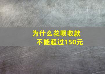 为什么花呗收款不能超过150元