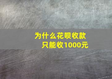 为什么花呗收款只能收1000元