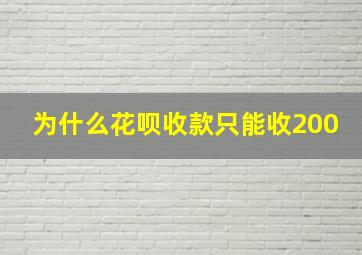 为什么花呗收款只能收200