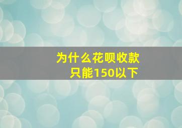 为什么花呗收款只能150以下