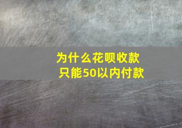 为什么花呗收款只能50以内付款