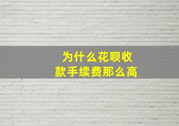 为什么花呗收款手续费那么高