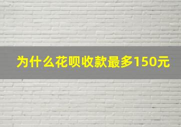 为什么花呗收款最多150元