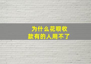 为什么花呗收款有的人用不了