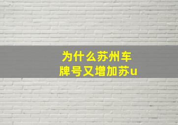 为什么苏州车牌号又增加苏u