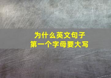 为什么英文句子第一个字母要大写