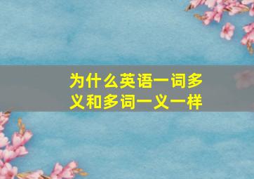 为什么英语一词多义和多词一义一样