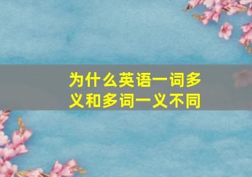 为什么英语一词多义和多词一义不同