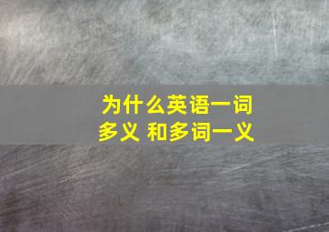 为什么英语一词多义 和多词一义