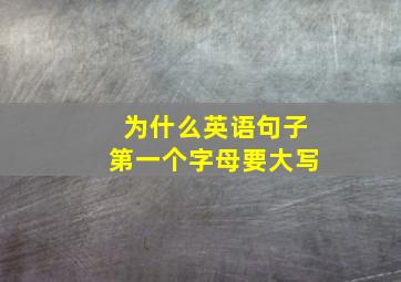 为什么英语句子第一个字母要大写