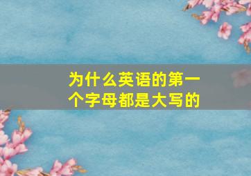 为什么英语的第一个字母都是大写的