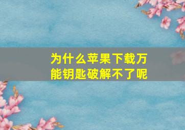 为什么苹果下载万能钥匙破解不了呢