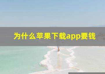 为什么苹果下载app要钱