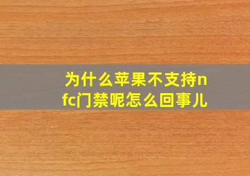 为什么苹果不支持nfc门禁呢怎么回事儿