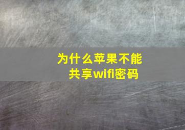 为什么苹果不能共享wifi密码