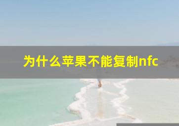 为什么苹果不能复制nfc