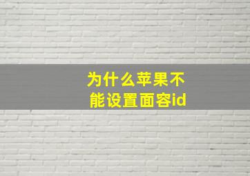 为什么苹果不能设置面容id