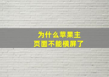 为什么苹果主页面不能横屏了