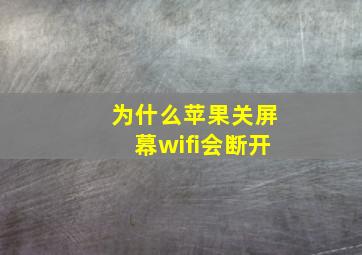 为什么苹果关屏幕wifi会断开