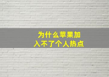 为什么苹果加入不了个人热点