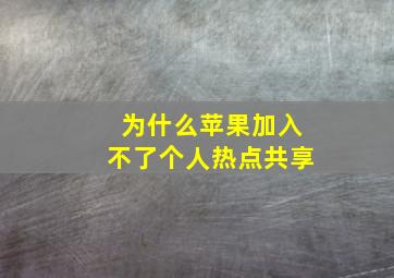 为什么苹果加入不了个人热点共享