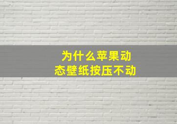 为什么苹果动态壁纸按压不动