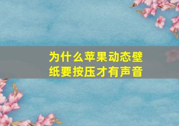 为什么苹果动态壁纸要按压才有声音