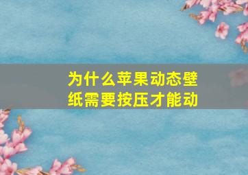 为什么苹果动态壁纸需要按压才能动