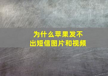 为什么苹果发不出短信图片和视频