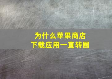 为什么苹果商店下载应用一直转圈