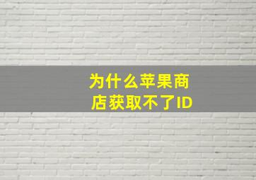 为什么苹果商店获取不了ID