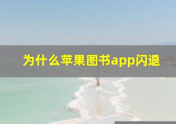 为什么苹果图书app闪退