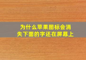 为什么苹果图标会消失下面的字还在屏幕上