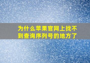 为什么苹果官网上找不到查询序列号的地方了