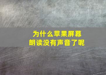 为什么苹果屏幕朗读没有声音了呢