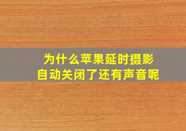 为什么苹果延时摄影自动关闭了还有声音呢