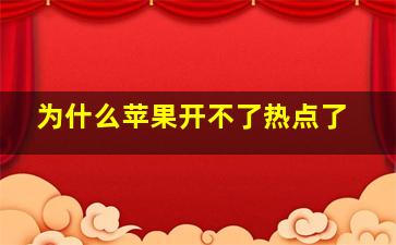 为什么苹果开不了热点了