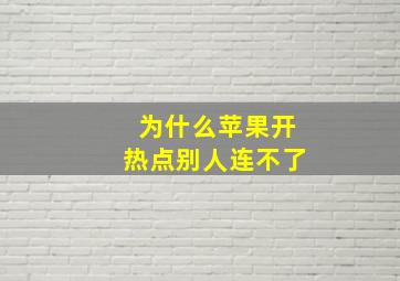 为什么苹果开热点别人连不了