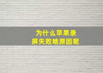 为什么苹果录屏失败啥原因呢