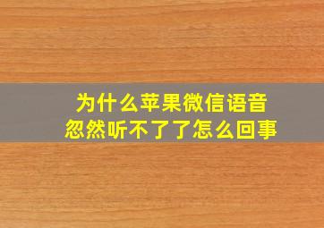 为什么苹果微信语音忽然听不了了怎么回事