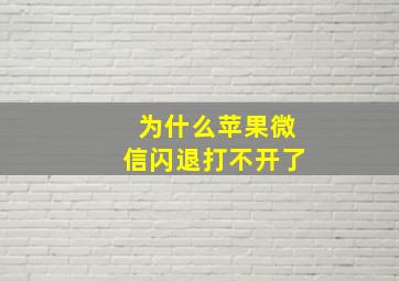 为什么苹果微信闪退打不开了