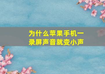 为什么苹果手机一录屏声音就变小声