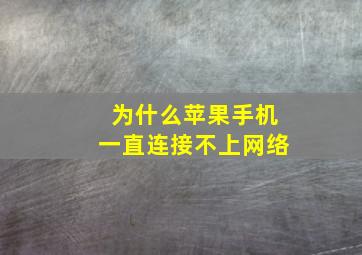 为什么苹果手机一直连接不上网络