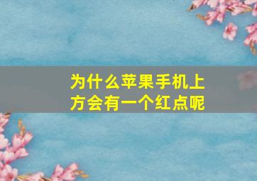 为什么苹果手机上方会有一个红点呢