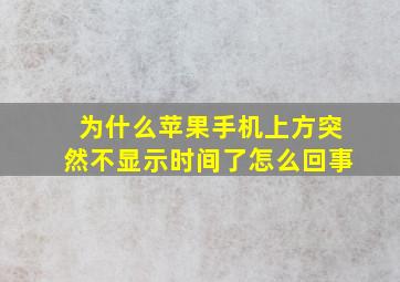 为什么苹果手机上方突然不显示时间了怎么回事