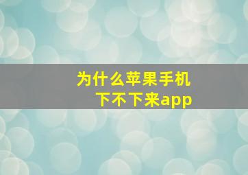 为什么苹果手机下不下来app