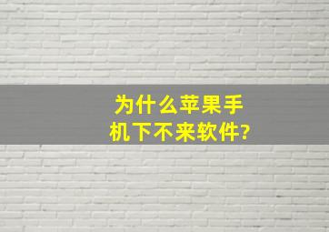 为什么苹果手机下不来软件?