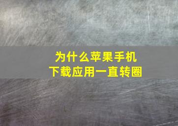 为什么苹果手机下载应用一直转圈