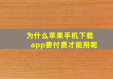 为什么苹果手机下载app要付费才能用呢