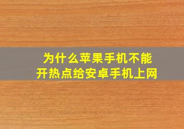 为什么苹果手机不能开热点给安卓手机上网